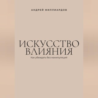 Обложка книги «Искусство влияния. Как убеждать без манипуляций»
