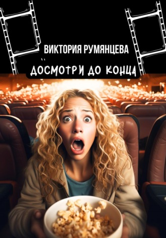 Обложка книги «Досмотри до конца»