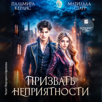 Обложка книги «Призвать неприятности»