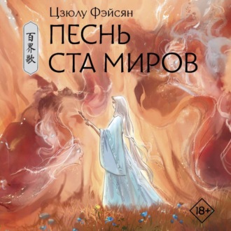 Обложка книги «Песнь ста миров»