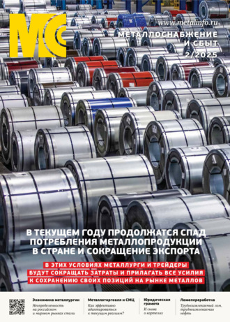 Обложка книги «Металлоснабжение и сбыт №02/2025»
