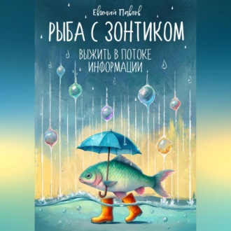 Обложка книги «Рыба с зонтиком: Выжить в потоке информации»