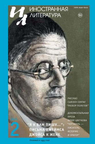 Обложка книги «Иностранная литература №02/2025»