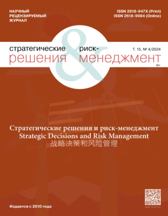 Обложка книги «Стратегические решения и риск-менеджмент №4/2024»