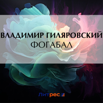 Обложка книги «Фогабал»
