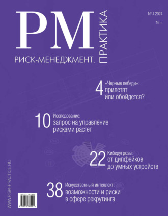 Обложка книги «Риск-менеджмент. Практика. №4/2024»