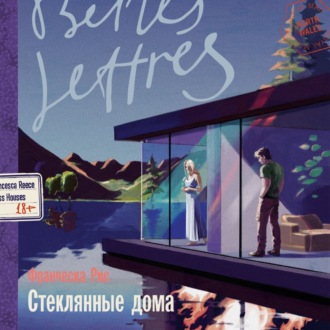 Обложка книги «Стеклянные дома»