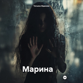 Обложка книги «Марина»