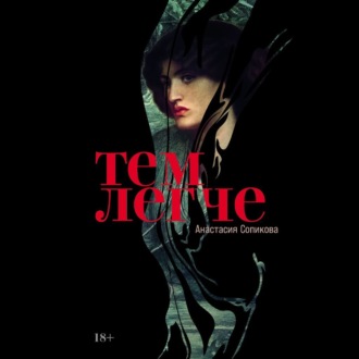 Обложка книги «Тем легче»