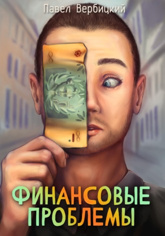 Обложка книги «Финансовые проблемы»
