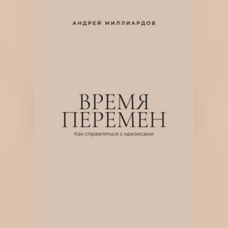 Обложка книги «Время перемен. Как справляться с кризисами»
