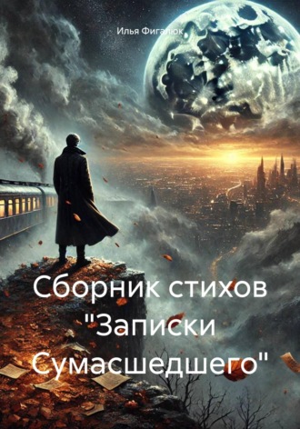 Обложка книги «Сборник стихов «Записки Сумасшедшего»»