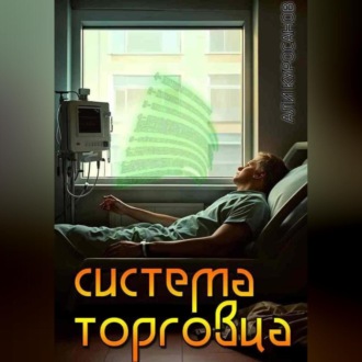 Обложка книги «Система Торговца»