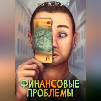 Обложка книги «Финансовые проблемы. Книга 1»