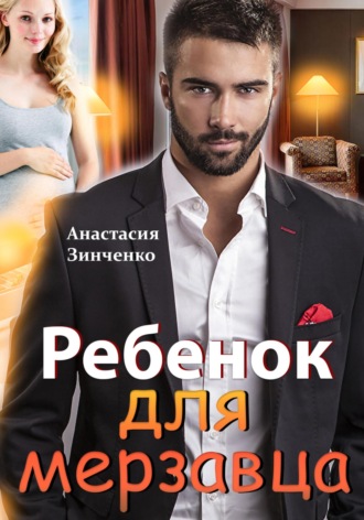 Обложка книги «Ребенок для мерзавца»