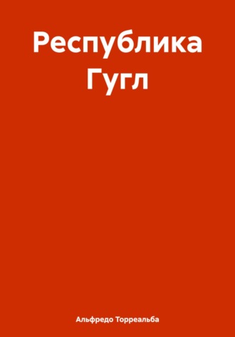 Обложка книги «Республика Гугл»