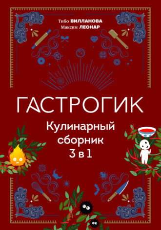 Обложка книги «Гастрогик. Кулинарный сборник 3 в 1»