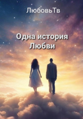 ЛюбовьТв ЛюбовьТв. Одна история Любви