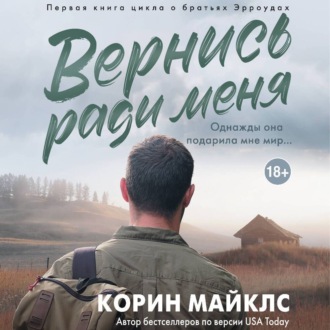 Обложка книги «Вернись ради меня»
