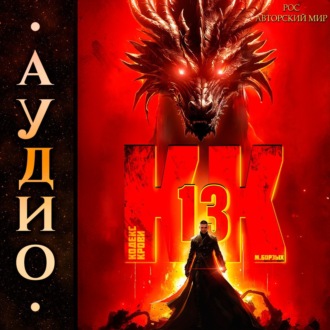 Обложка книги «Кодекс Крови. Книга ХIII»