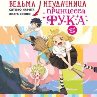 Обложка книги «Ведьма-неудачница – принцесса Фука. Том 1»