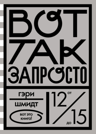 Обложка книги «Вот так запросто»