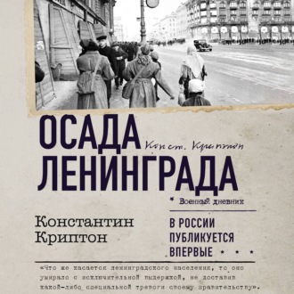 Обложка книги «Осада Ленинграда»