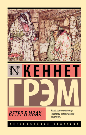 Обложка книги «Ветер в ивах»