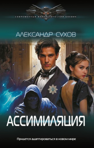 Александр Сухов. Лед 3. Ассимиляция