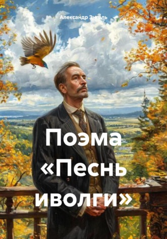 Александр Энгель. Поэма «Песнь иволги»