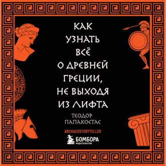 Обложка книги «Как узнать всё о Древней Греции, не выходя из лифта»