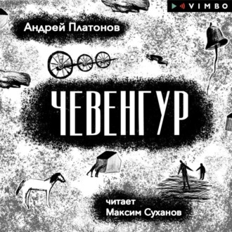 Обложка книги «Чевенгур»