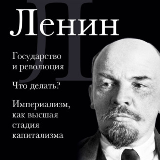 Обложка книги «Владимир Ленин. Государство и революция. Что делать? Империализм, как высшая стадия капитализма»