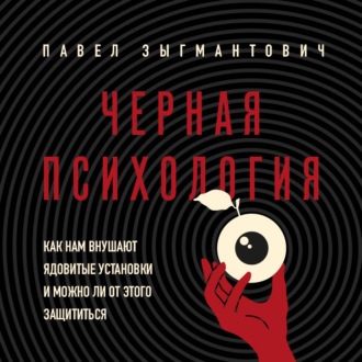 Обложка книги «Черная психология. Как нам внушают ядовитые установки и можно ли от этого защититься»