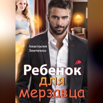 Обложка книги «Ребенок для мерзавца»