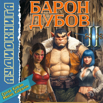 Обложка книги «Барон Дубов 2»
