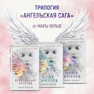 Обложка книги «Ангельская сага. Комплект из 3 книг»