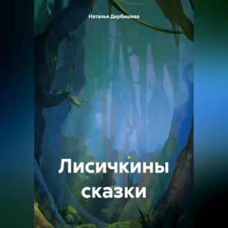 Обложка книги «Лисичкины сказки»