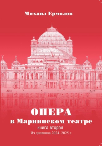 Обложка книги «Опера в Мариинском театре. Книга вторая. Из дневника 2024-2025 годов»