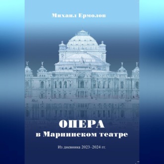 Обложка книги «Опера в Мариинском театре. Из дневника 2023-2024 г.г.»