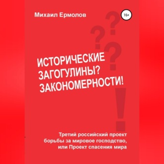 Обложка книги «Исторические загогулины? Закономерности!»