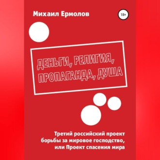 Обложка книги «Деньги, религия, пропаганда, душа»
