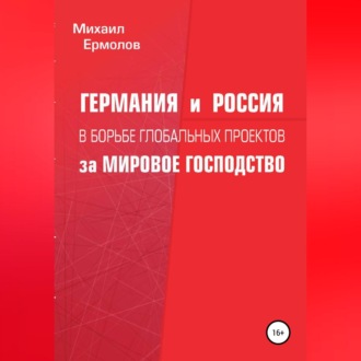 Обложка книги «Германия и Россия в борьбе глобальных проектов за мировое господство»