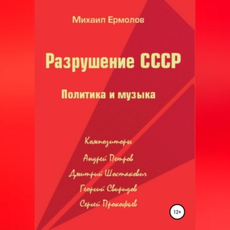 Обложка книги «Разрушение СССР. Политика и музыка»