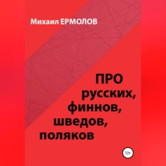 Обложка книги «Про русских, финнов, шведов, поляков и другие народы»