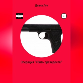 Обложка книги «Операция «Убить президента!»»