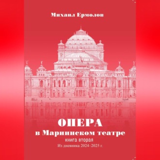 Обложка книги «Опера в Мариинском театре. Книга вторая. Из дневника 2024-2025 годов»