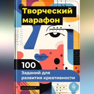 Обложка книги «Творческий марафон: 100 заданий для развития креативности»