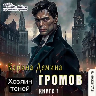 Обложка книги «Громов: Хозяин теней»