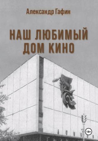 Обложка книги «Наш любимый Дом кино»